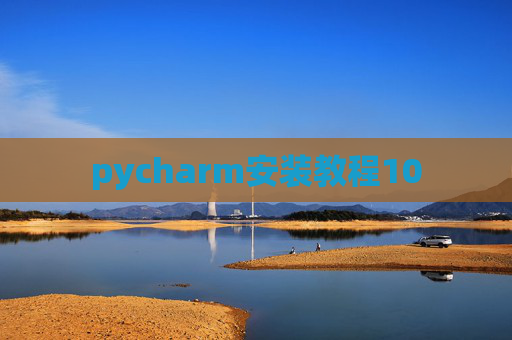 pycharm安装教程10